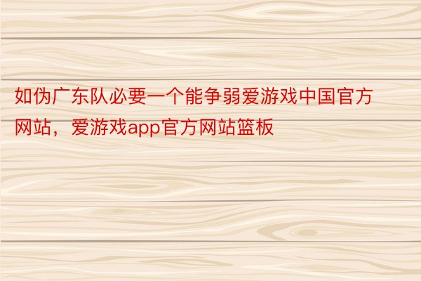 如伪广东队必要一个能争弱爱游戏中国官方网站，爱游戏app官方网站篮板