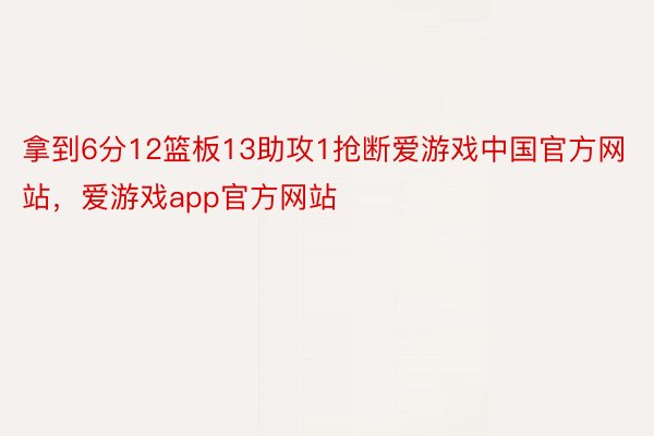 拿到6分12篮板13助攻1抢断爱游戏中国官方网站，爱游戏app官方网站