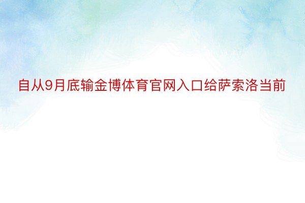 自从9月底输金博体育官网入口给萨索洛当前