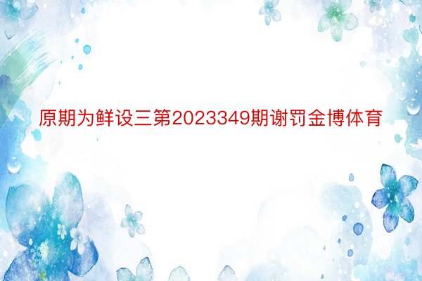 原期为鲜设三第2023349期谢罚金博体育