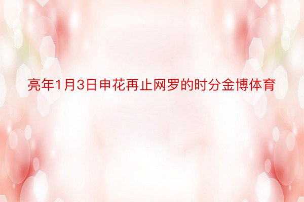 亮年1月3日申花再止网罗的时分金博体育