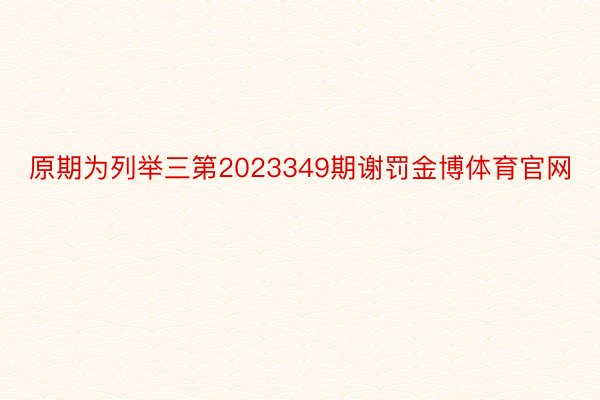 原期为列举三第2023349期谢罚金博体育官网