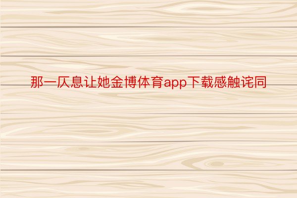 那一仄息让她金博体育app下载感触诧同