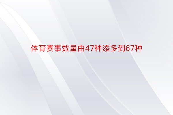 体育赛事数量由47种添多到67种