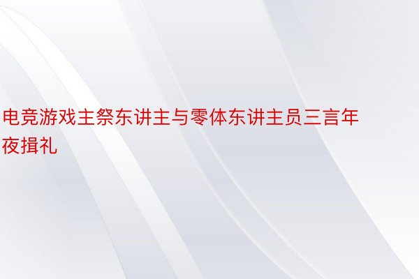 电竞游戏主祭东讲主与零体东讲主员三言年夜揖礼