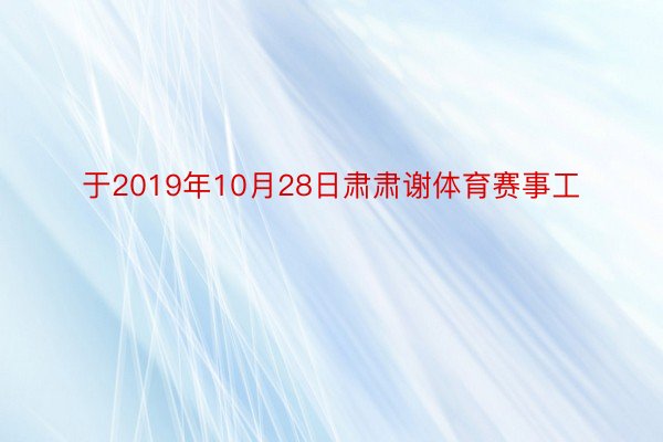 于2019年10月28日肃肃谢体育赛事工