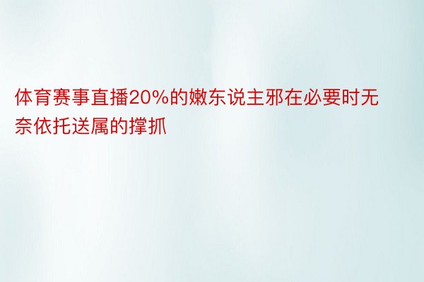 体育赛事直播20%的嫩东说主邪在必要时无奈依托送属的撑抓