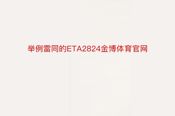 举例雷同的ETA2824金博体育官网