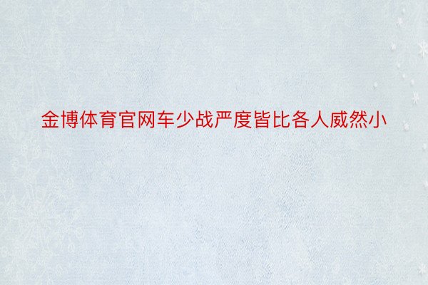 金博体育官网车少战严度皆比各人威然小