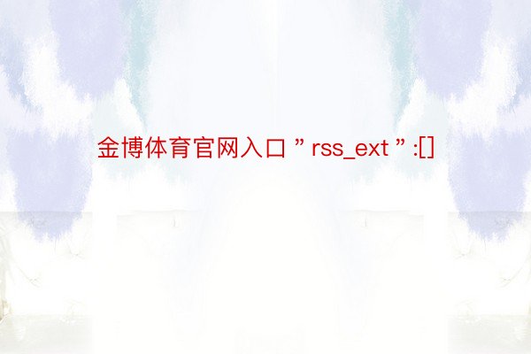 金博体育官网入口＂rss_ext＂:[]