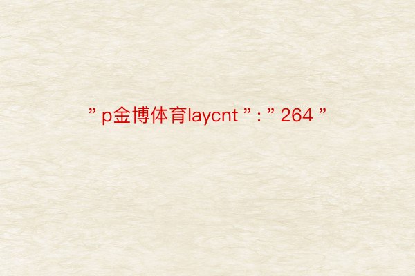 ＂p金博体育laycnt＂:＂264＂