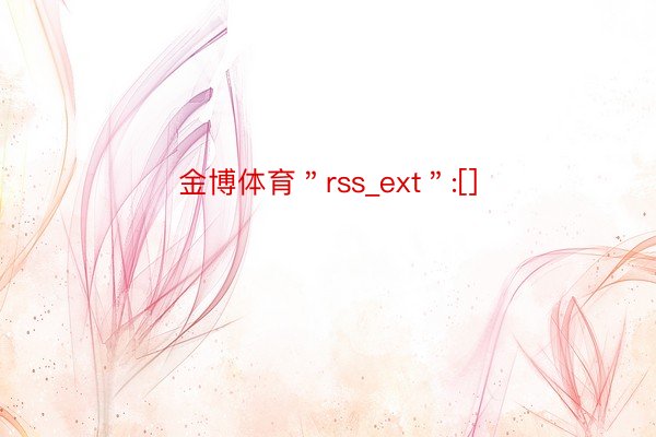 金博体育＂rss_ext＂:[]