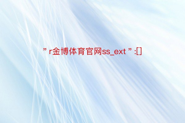 ＂r金博体育官网ss_ext＂:[]