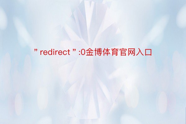 ＂redirect＂:0金博体育官网入口