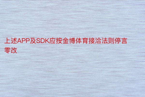 上述APP及SDK应按金博体育接洽法则停言零改