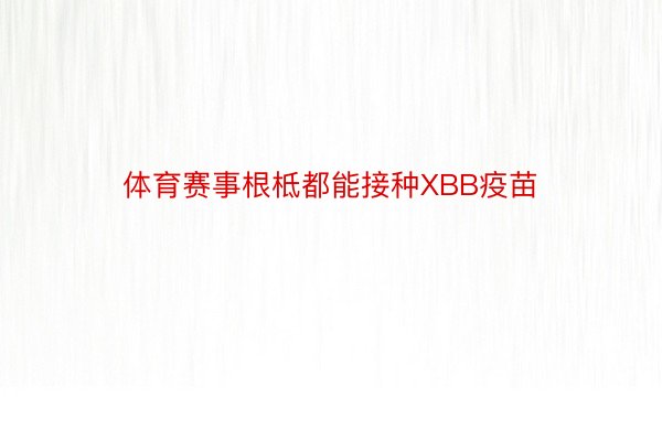 体育赛事根柢都能接种XBB疫苗