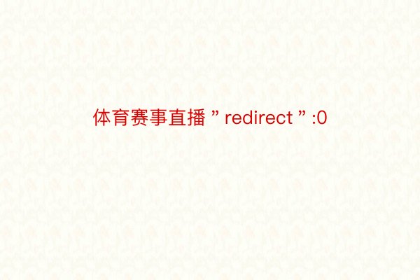 体育赛事直播＂redirect＂:0