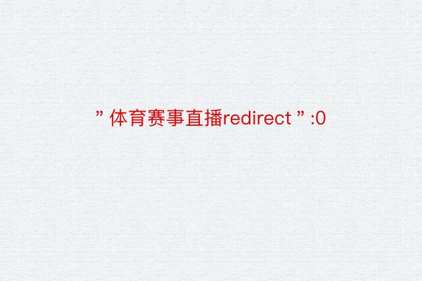 ＂体育赛事直播redirect＂:0