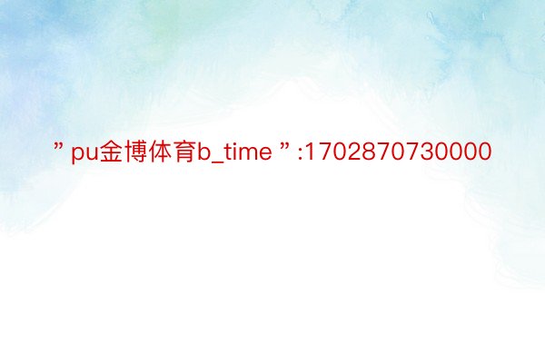 ＂pu金博体育b_time＂:1702870730000