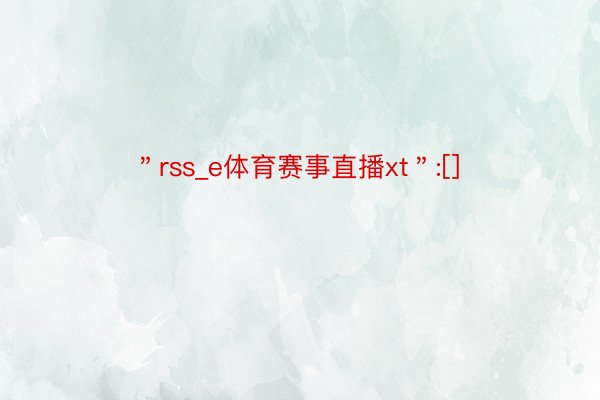 ＂rss_e体育赛事直播xt＂:[]