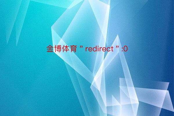 金博体育＂redirect＂:0