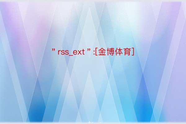 ＂rss_ext＂:[金博体育]