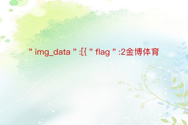 ＂img_data＂:[{＂flag＂:2金博体育