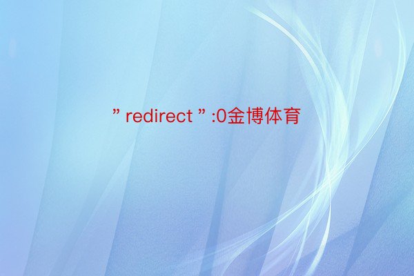 ＂redirect＂:0金博体育