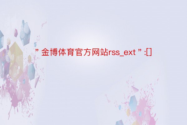 ＂金博体育官方网站rss_ext＂:[]