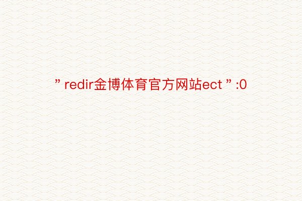 ＂redir金博体育官方网站ect＂:0