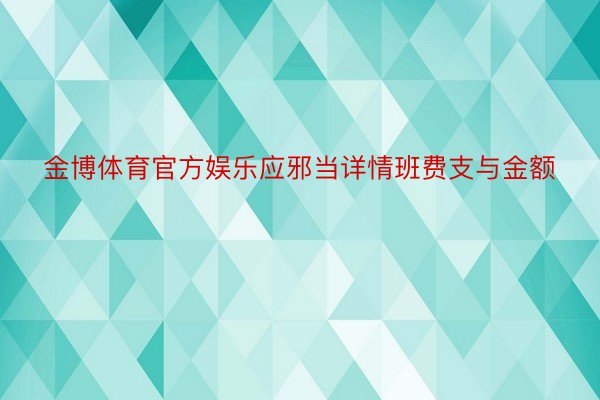 金博体育官方娱乐应邪当详情班费支与金额