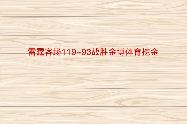 雷霆客场119-93战胜金博体育挖金