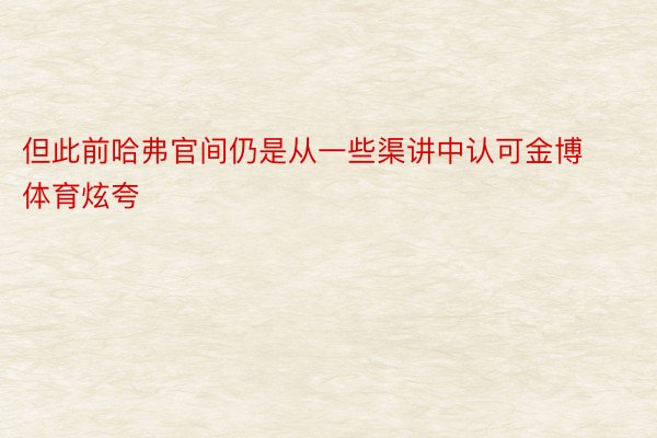 但此前哈弗官间仍是从一些渠讲中认可金博体育炫夸