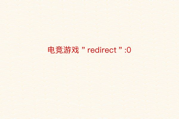 电竞游戏＂redirect＂:0