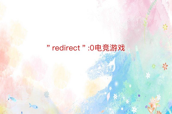 ＂redirect＂:0电竞游戏