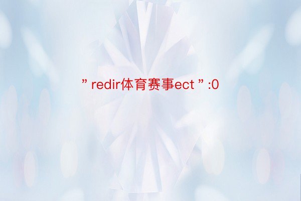 ＂redir体育赛事ect＂:0