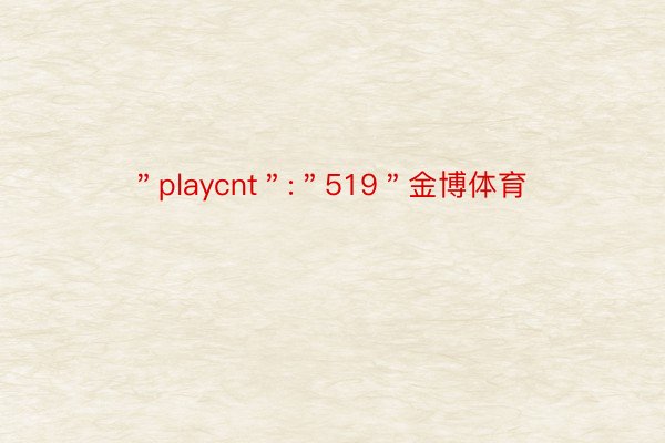 ＂playcnt＂:＂519＂金博体育