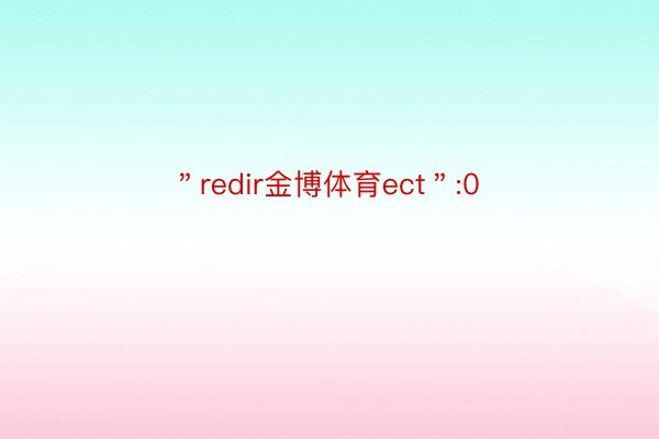 ＂redir金博体育ect＂:0