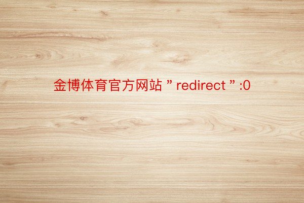 金博体育官方网站＂redirect＂:0