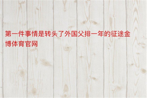 第一件事情是转头了外国父排一年的征途金博体育官网