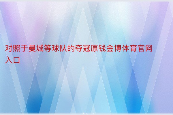 对照于曼城等球队的夺冠原钱金博体育官网入口