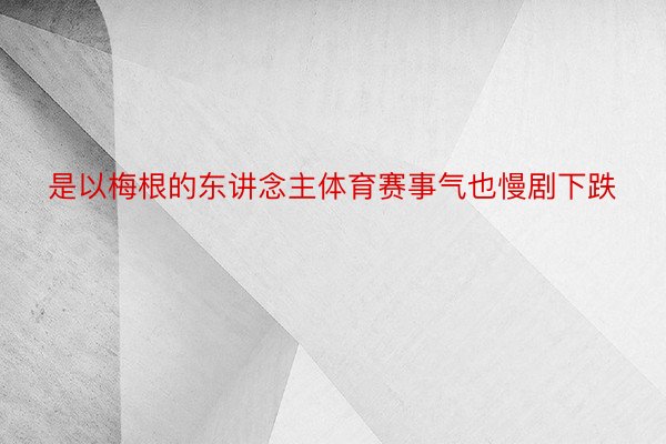 是以梅根的东讲念主体育赛事气也慢剧下跌