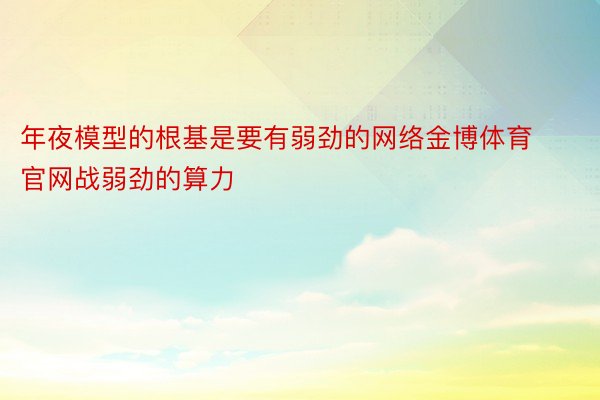 年夜模型的根基是要有弱劲的网络金博体育官网战弱劲的算力