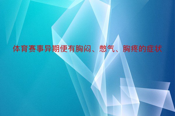 体育赛事异期便有胸闷、憋气、胸疼的症状