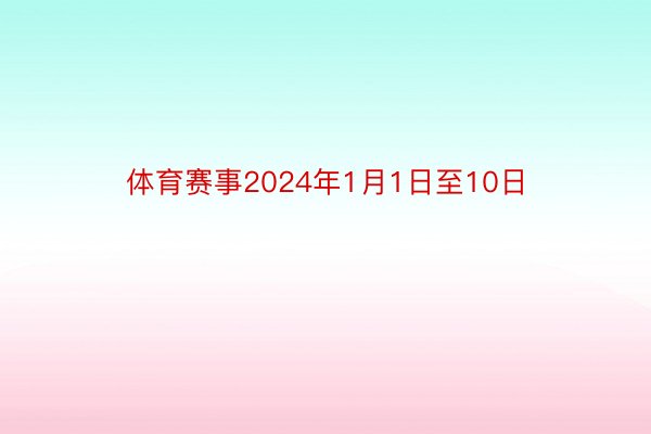 体育赛事2024年1月1日至10日