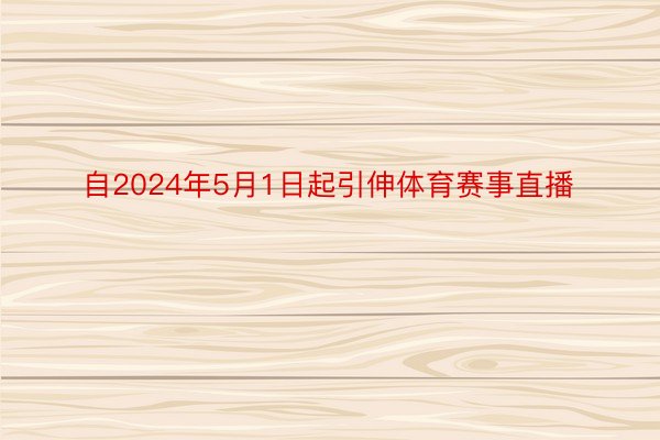 自2024年5月1日起引伸体育赛事直播