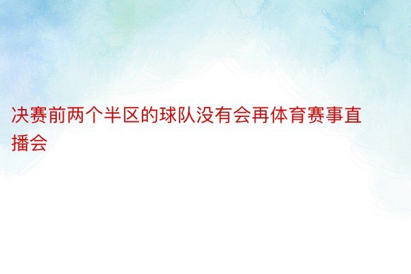 决赛前两个半区的球队没有会再体育赛事直播会