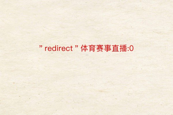 ＂redirect＂体育赛事直播:0