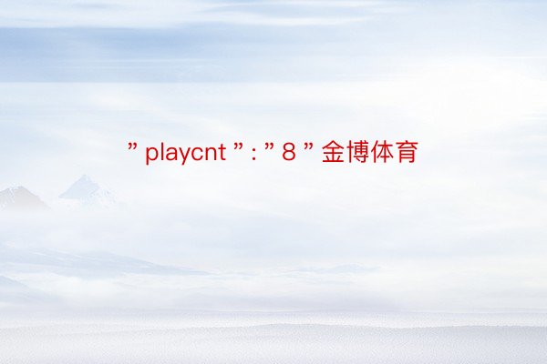 ＂playcnt＂:＂8＂金博体育