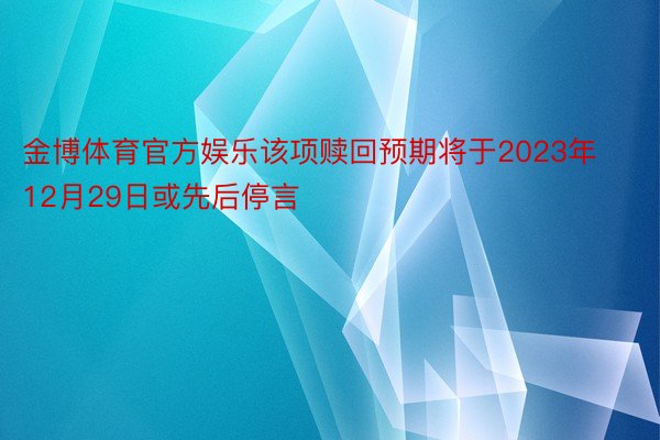 金博体育官方娱乐该项赎回预期将于2023年12月29日或先后停言